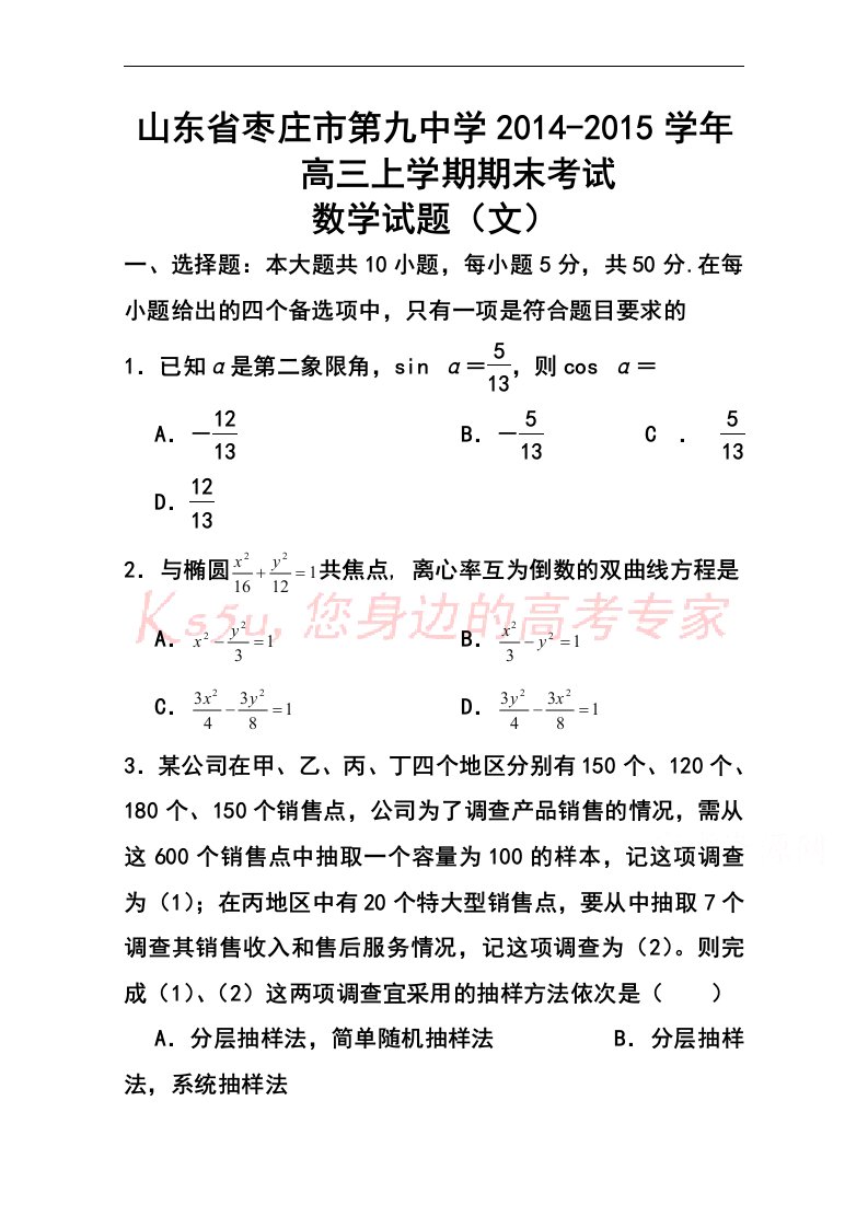 2017届山东省枣庄市第九中学高三上学期期末考试文科数学试题及答案