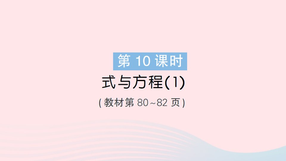 2023六年级数学下册总复习1数与代数第10课时式与方程1作业课件北师大版