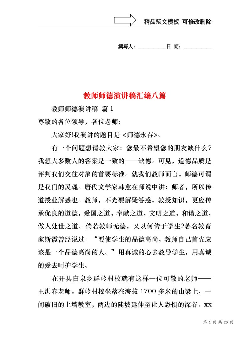 教师师德演讲稿汇编八篇