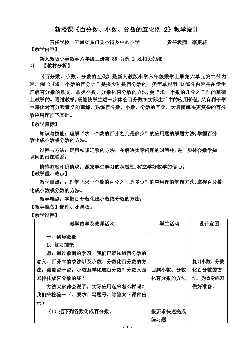 《百分数分数小数互化例2》课程教学设计