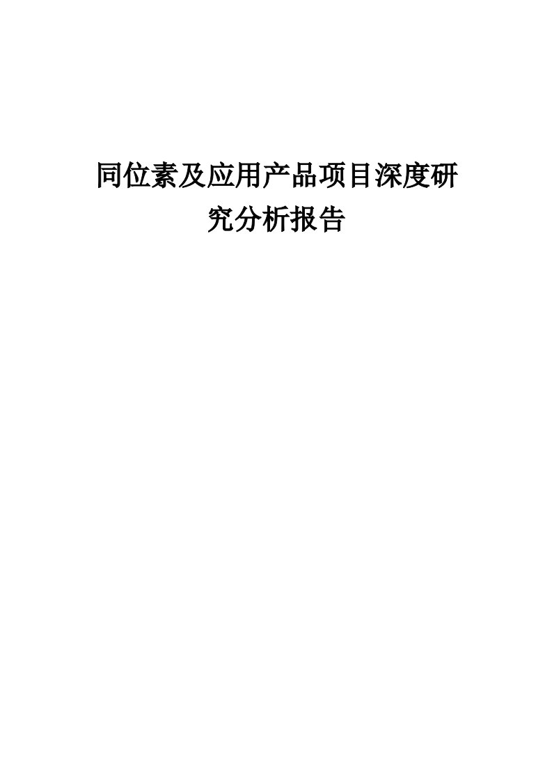 2024年同位素及应用产品项目深度研究分析报告