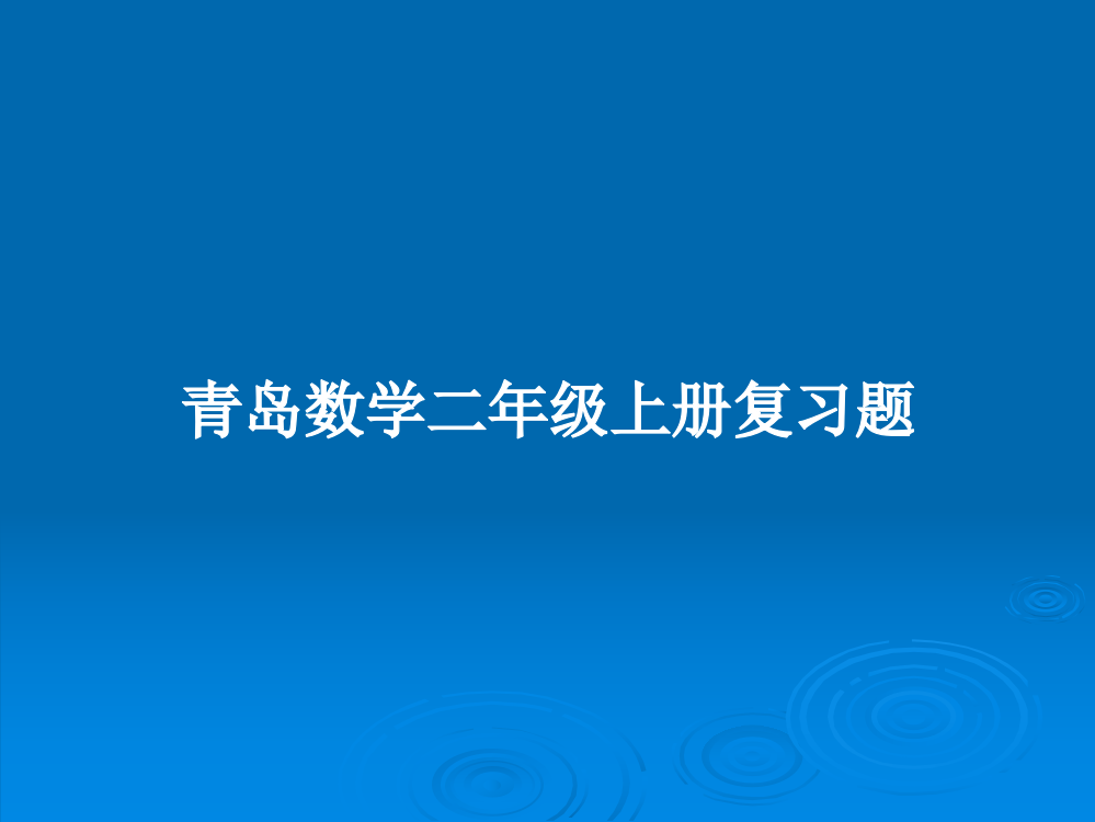 青岛数学二年级上册复习题