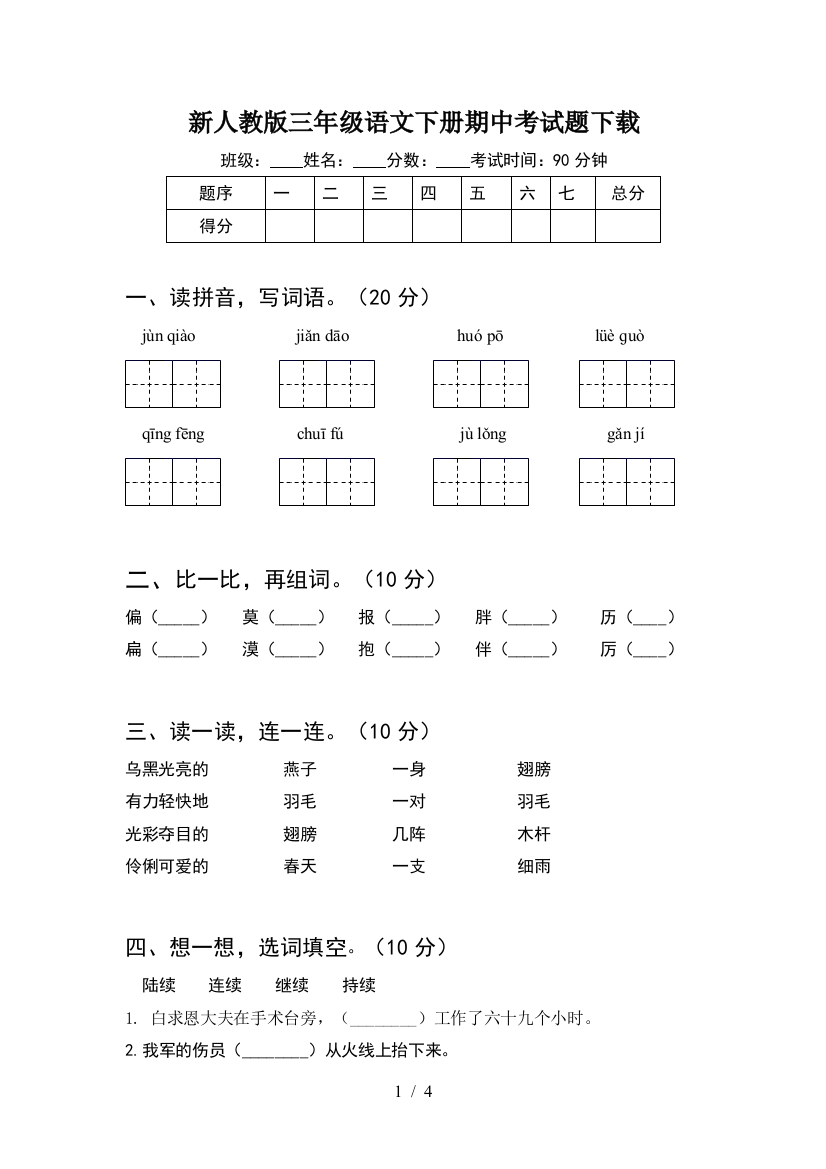 新人教版三年级语文下册期中考试题下载