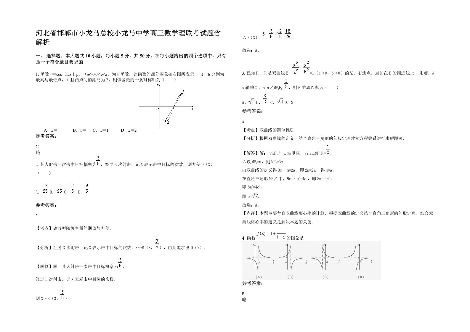 河北省邯郸市小龙马总校小龙马中学高三数学理联考试题含解析