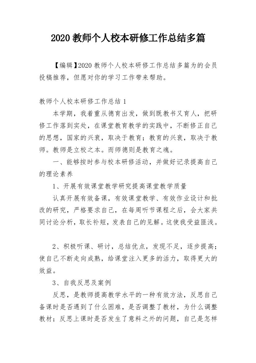 2020教师个人校本研修工作总结多篇