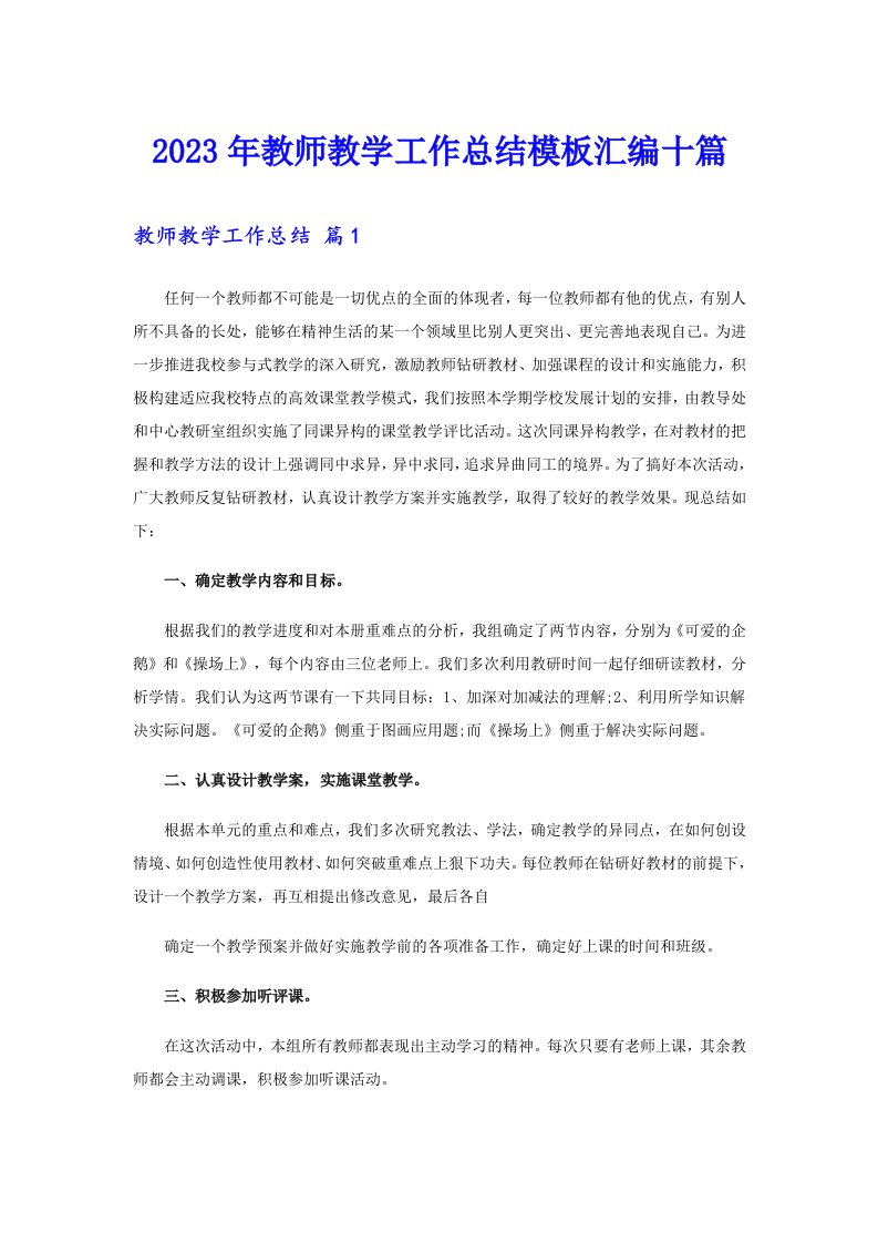 2023年教师教学工作总结模板汇编十篇