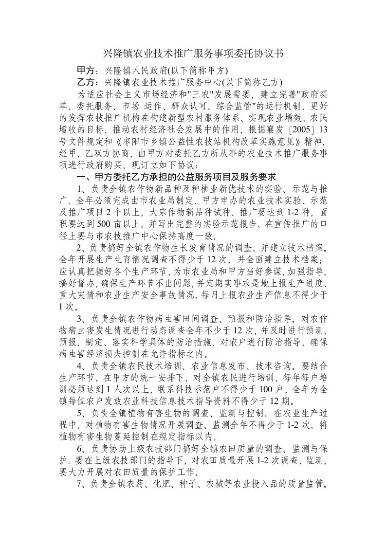 兴隆镇农业技术推广服务事项委托协议书