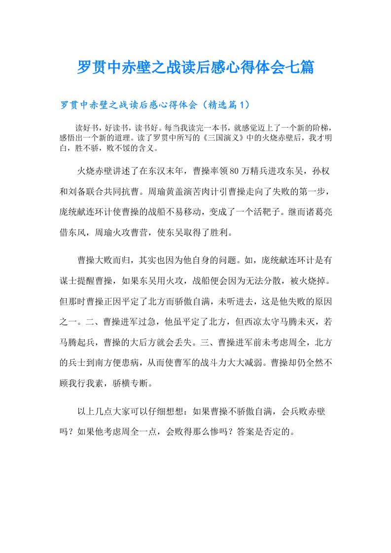 罗贯中赤壁之战读后感心得体会七篇