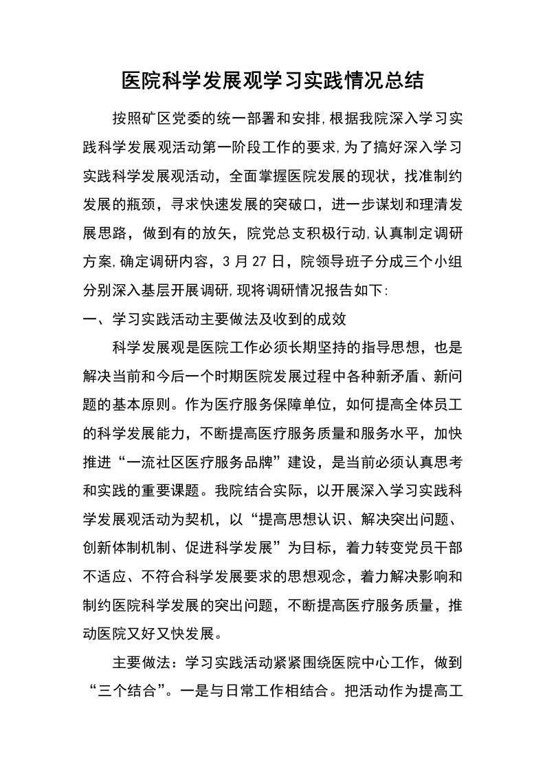 医院科学发展观学习实践情况总结