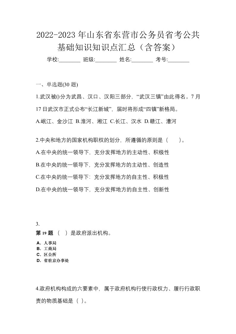 2022-2023年山东省东营市公务员省考公共基础知识知识点汇总含答案