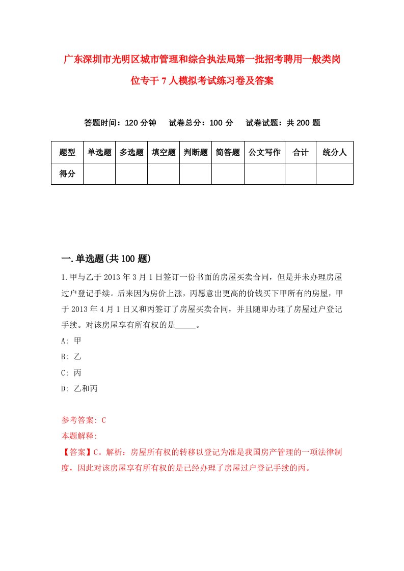 广东深圳市光明区城市管理和综合执法局第一批招考聘用一般类岗位专干7人模拟考试练习卷及答案第6次