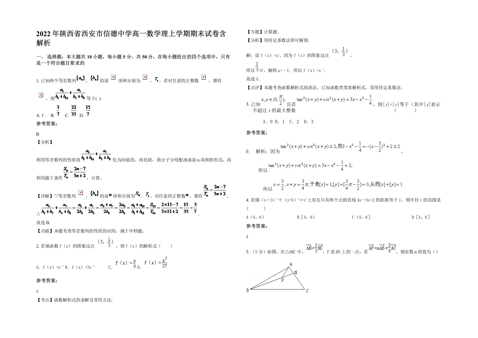 2022年陕西省西安市信德中学高一数学理上学期期末试卷含解析