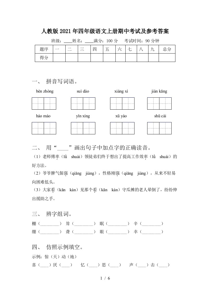 人教版2021年四年级语文上册期中考试及参考答案