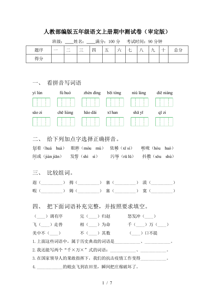 人教部编版五年级语文上册期中测试卷(审定版)