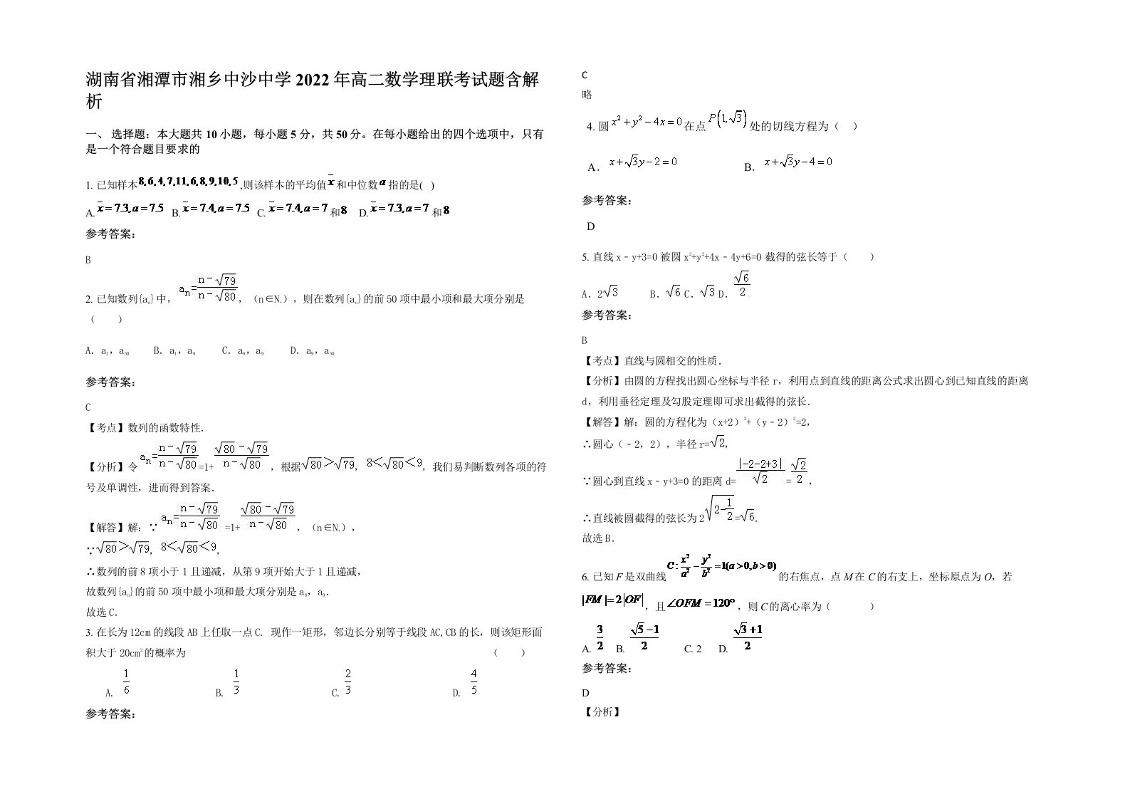 湖南省湘潭市湘乡中沙中学2022年高二数学理联考试题含解析