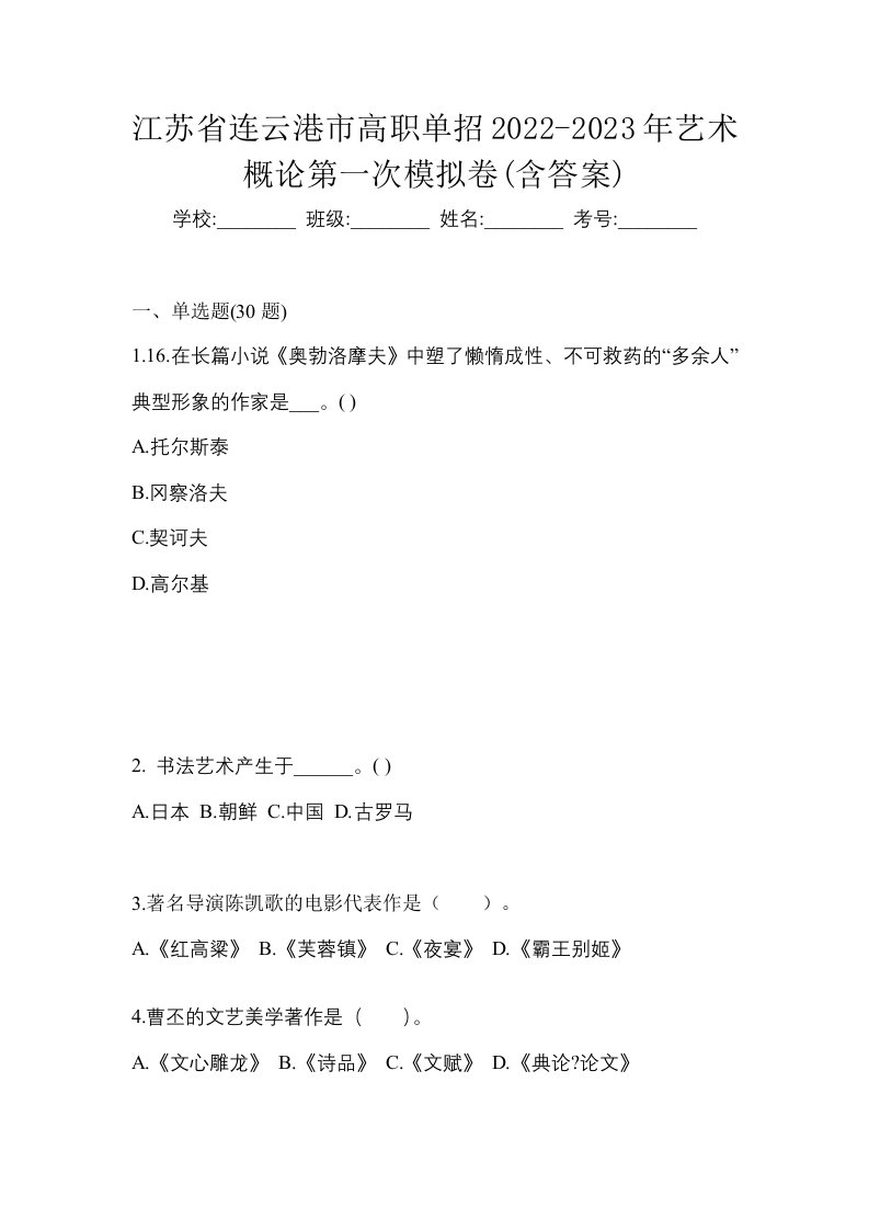 江苏省连云港市高职单招2022-2023年艺术概论第一次模拟卷含答案