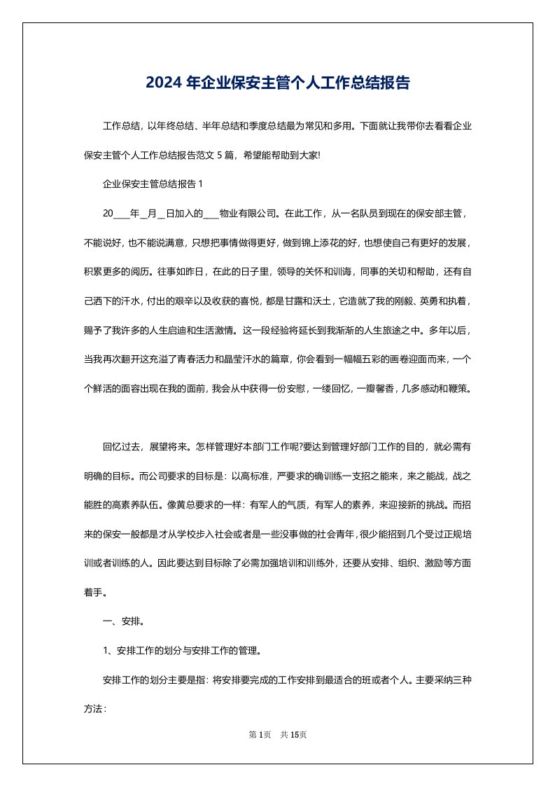 2024年企业保安主管个人工作总结报告