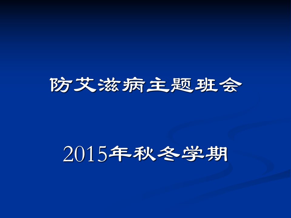 预防艾滋病主题班会PPT