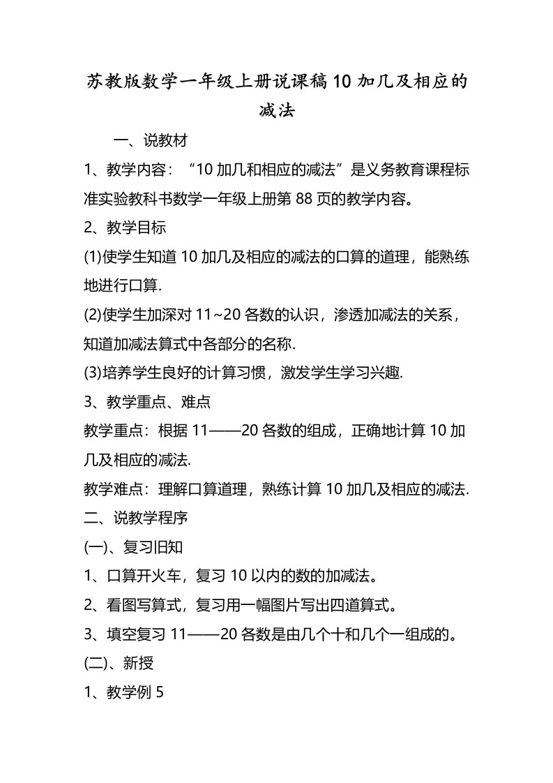 苏教版数学一年级上册说课稿10加几及相应的减法