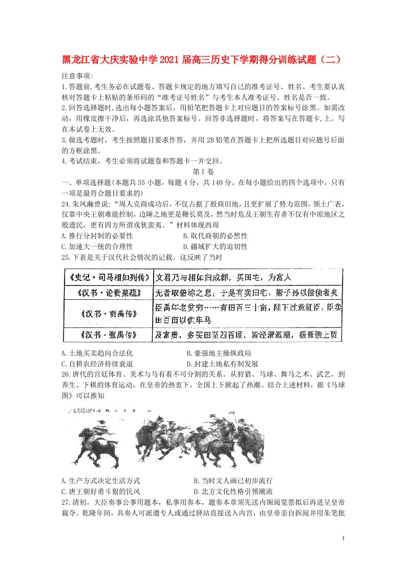 黑龙江省大庆实验中学2021届高三历史下学期得分训练试题二202106180125