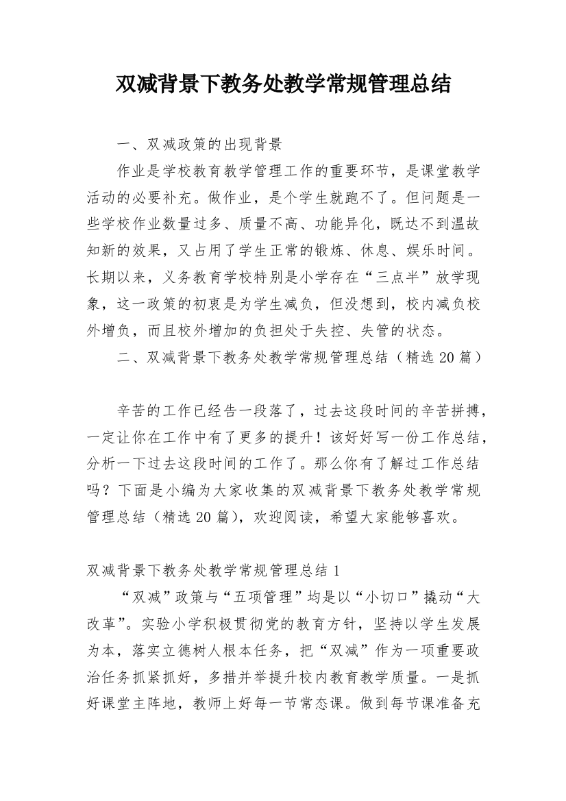 双减背景下教务处教学常规管理总结_1