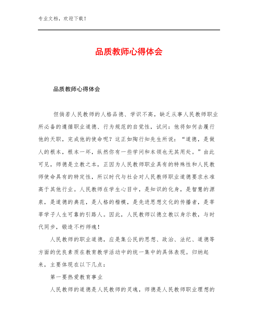 品质教师心得体会范文17篇