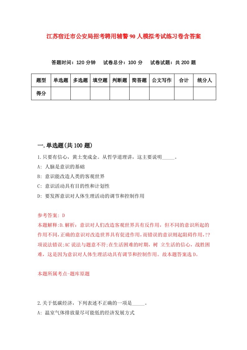 江苏宿迁市公安局招考聘用辅警90人模拟考试练习卷含答案第5次