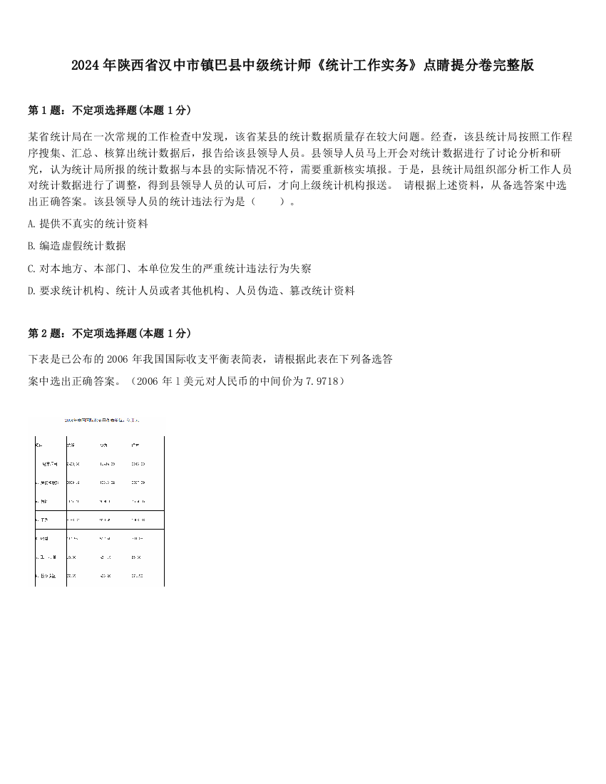 2024年陕西省汉中市镇巴县中级统计师《统计工作实务》点睛提分卷完整版