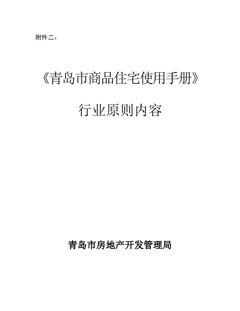 青岛市商品住宅使用标准手册