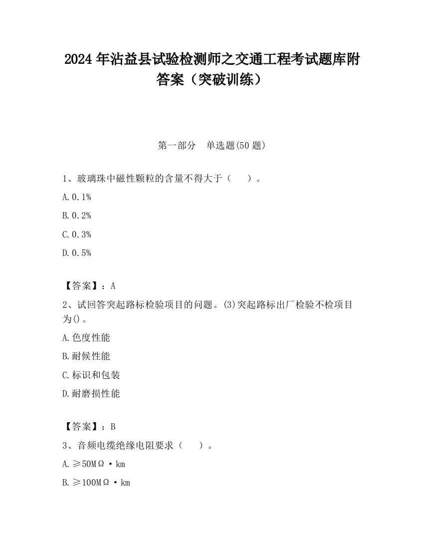 2024年沾益县试验检测师之交通工程考试题库附答案（突破训练）