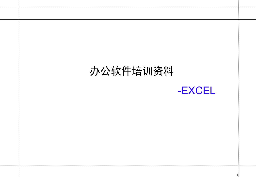 EXCEL培训教材