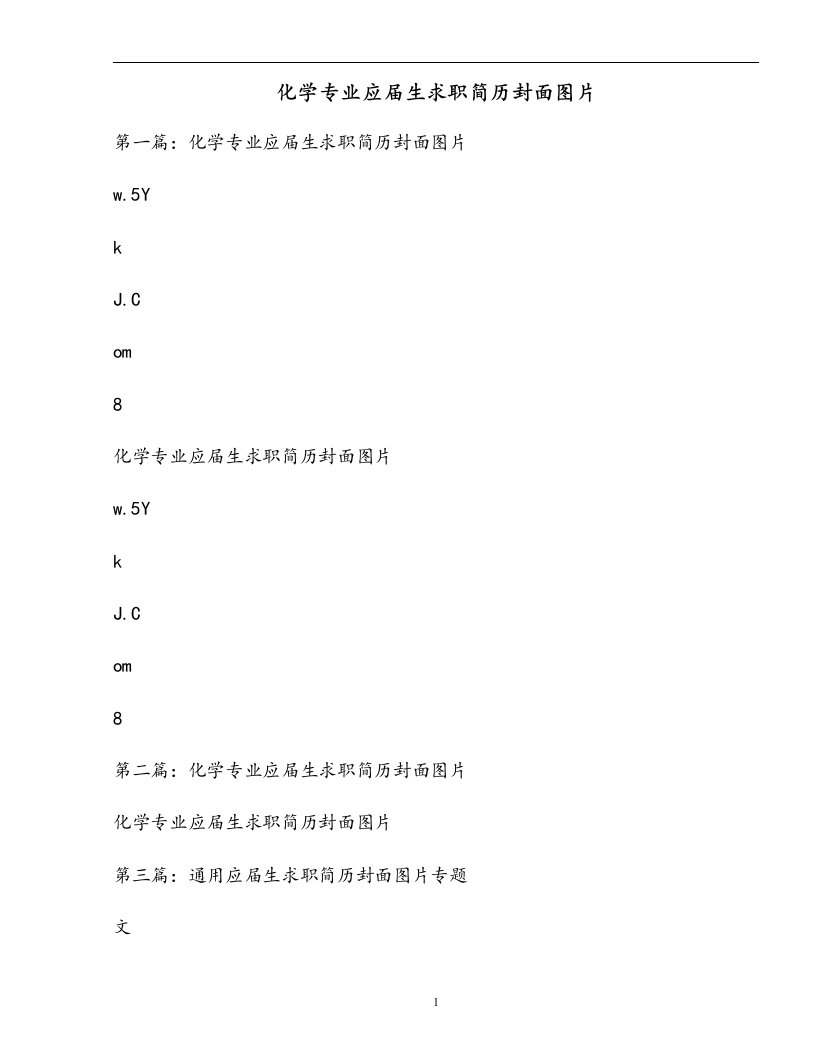 化学专业应届生求职简历封面图片