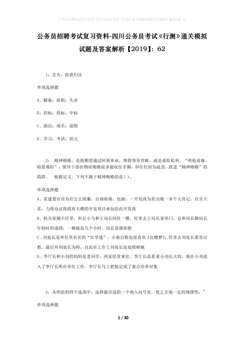 公务员招聘考试复习资料-四川公务员考试行测通关模拟试题及答案解析201962_1