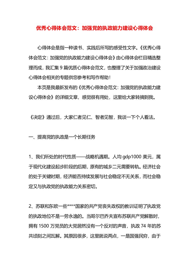 优秀心得体会范文：加强党的执政能力建设心得体会