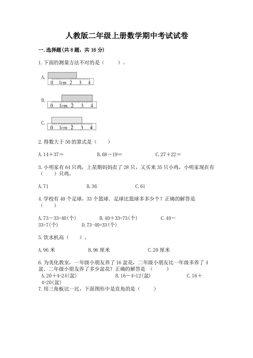 人教版二年级上册数学期中考试试卷（精华版）