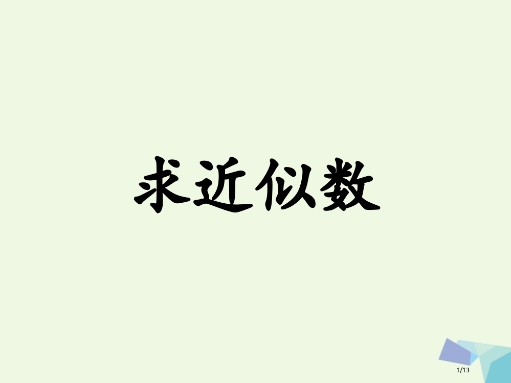 四年级数学上册第6单元认识更大的数求近似数教学全国公开课一等奖百校联赛微课赛课特等奖PPT课件