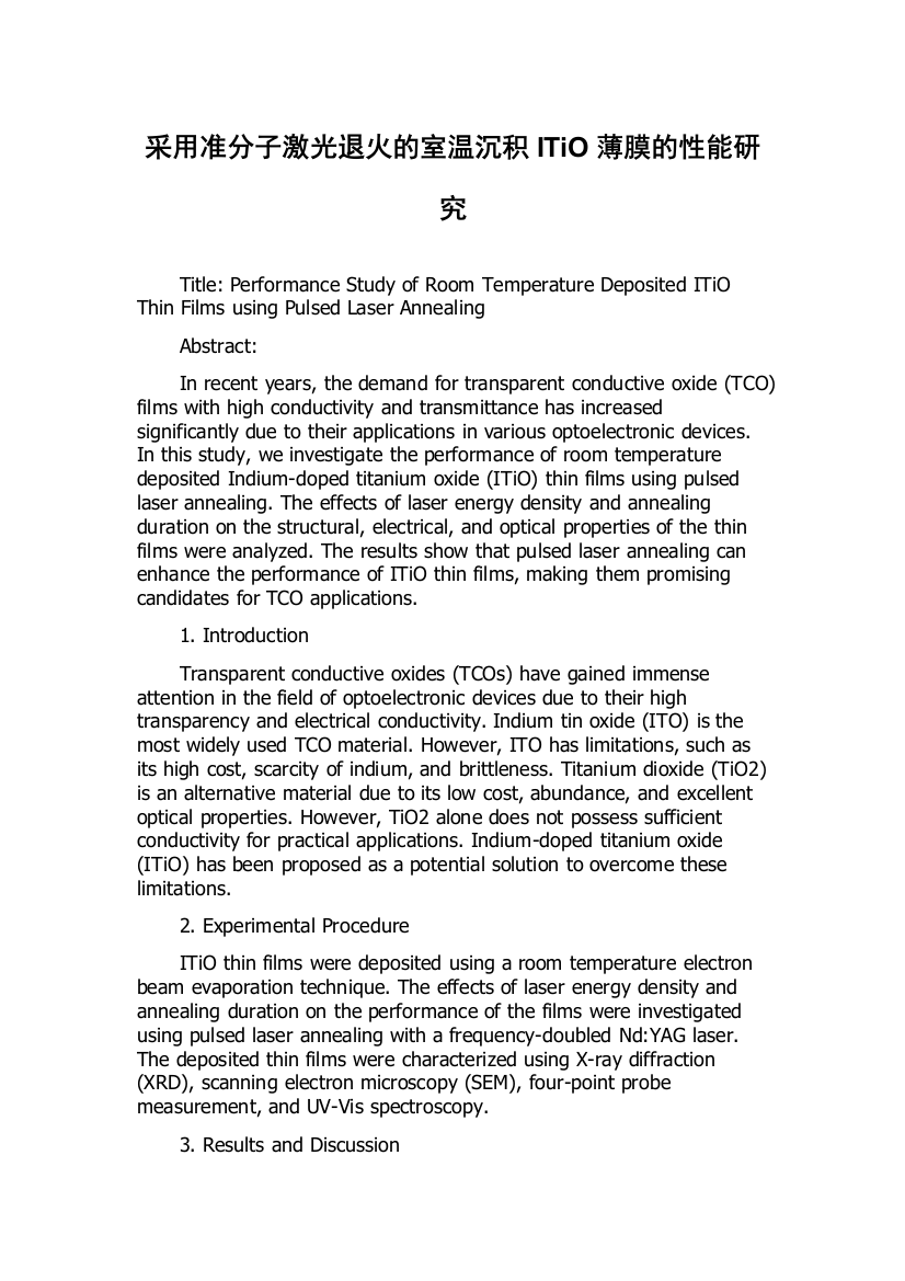 采用准分子激光退火的室温沉积ITiO薄膜的性能研究