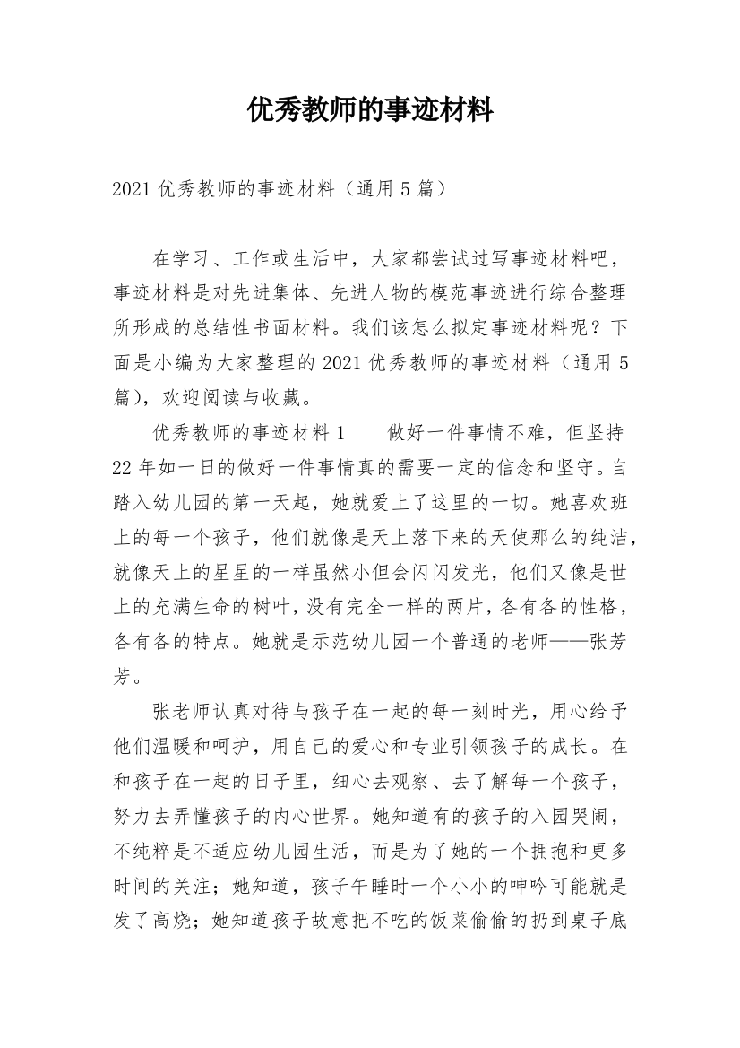 优秀教师的事迹材料_15