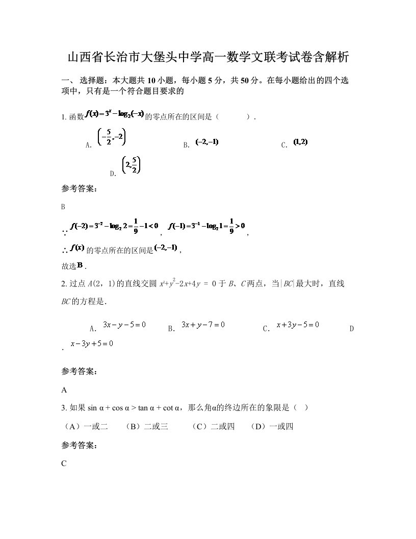 山西省长治市大堡头中学高一数学文联考试卷含解析