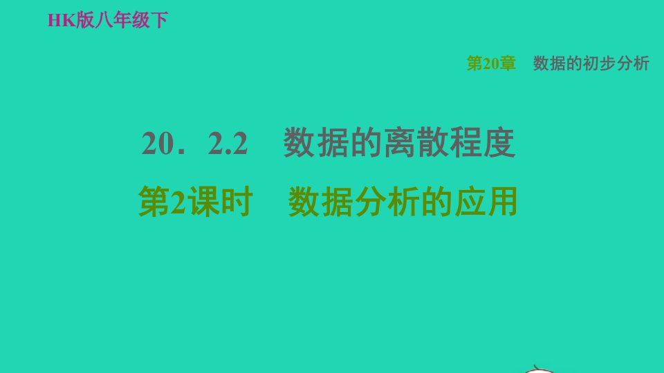 2022春八年级数学下册第20章数据的初步分析20.2数据的集中趋势与离散程度20.2.2数据的离散程度第2课时数据分析的应用习题课件新版沪科版