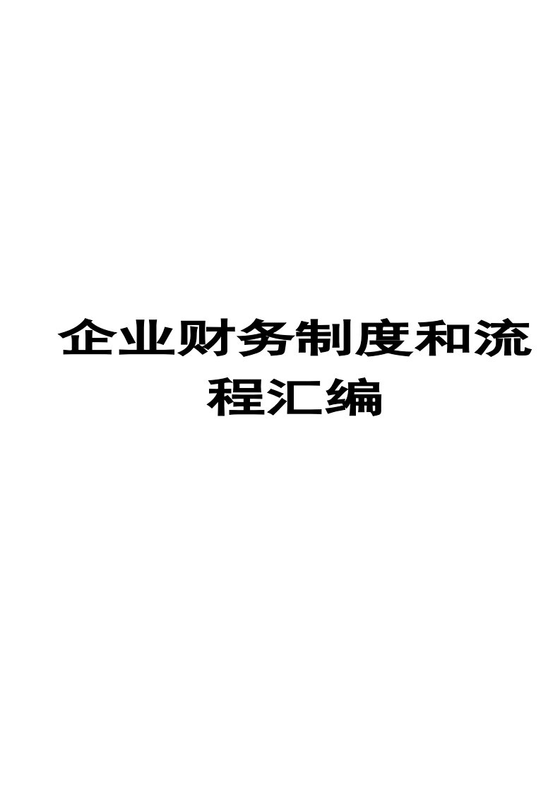 企业财务制度和流程汇编（全套）【含98个超实用财务管理制度和流程，一份非常好的参考资料】