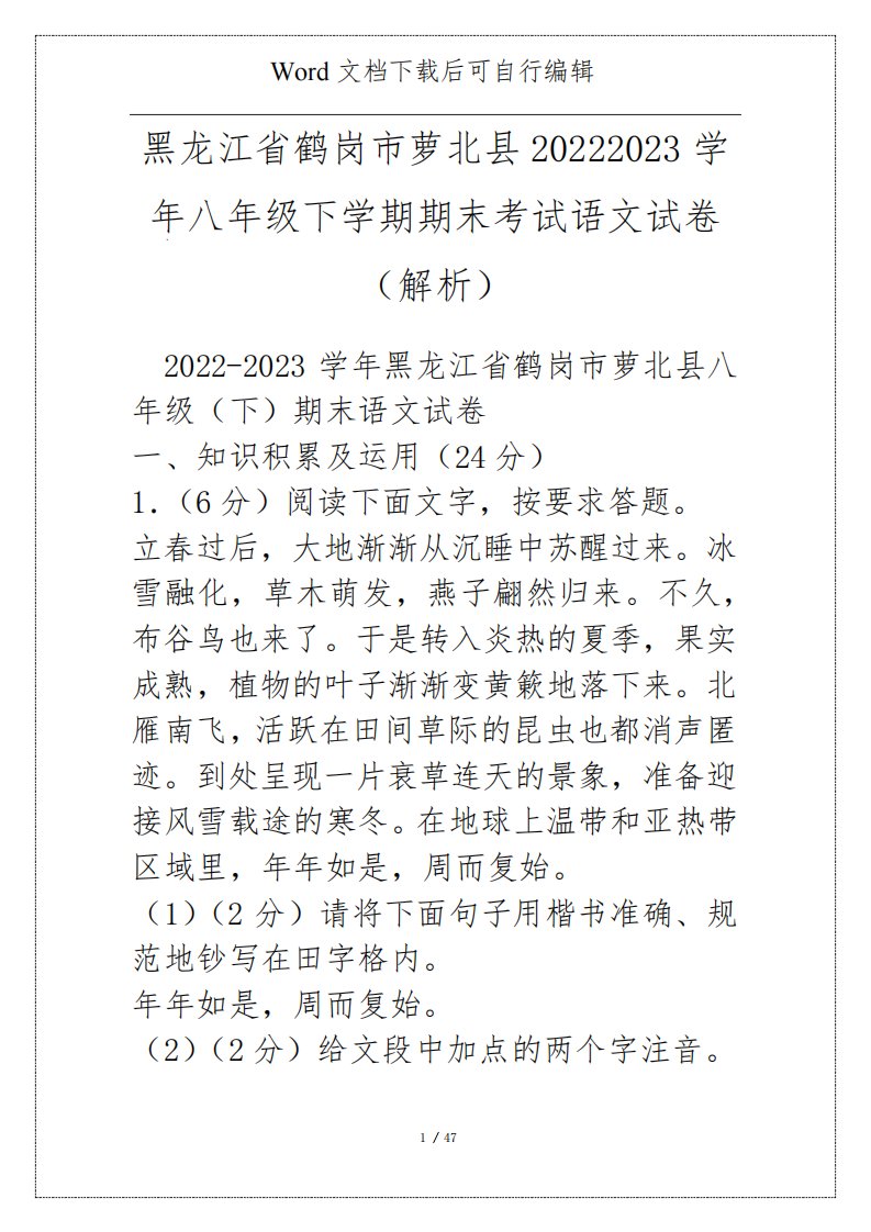 黑龙江省鹤岗市萝北县20222023学年八年级下学期期末考试语文试卷(解析)