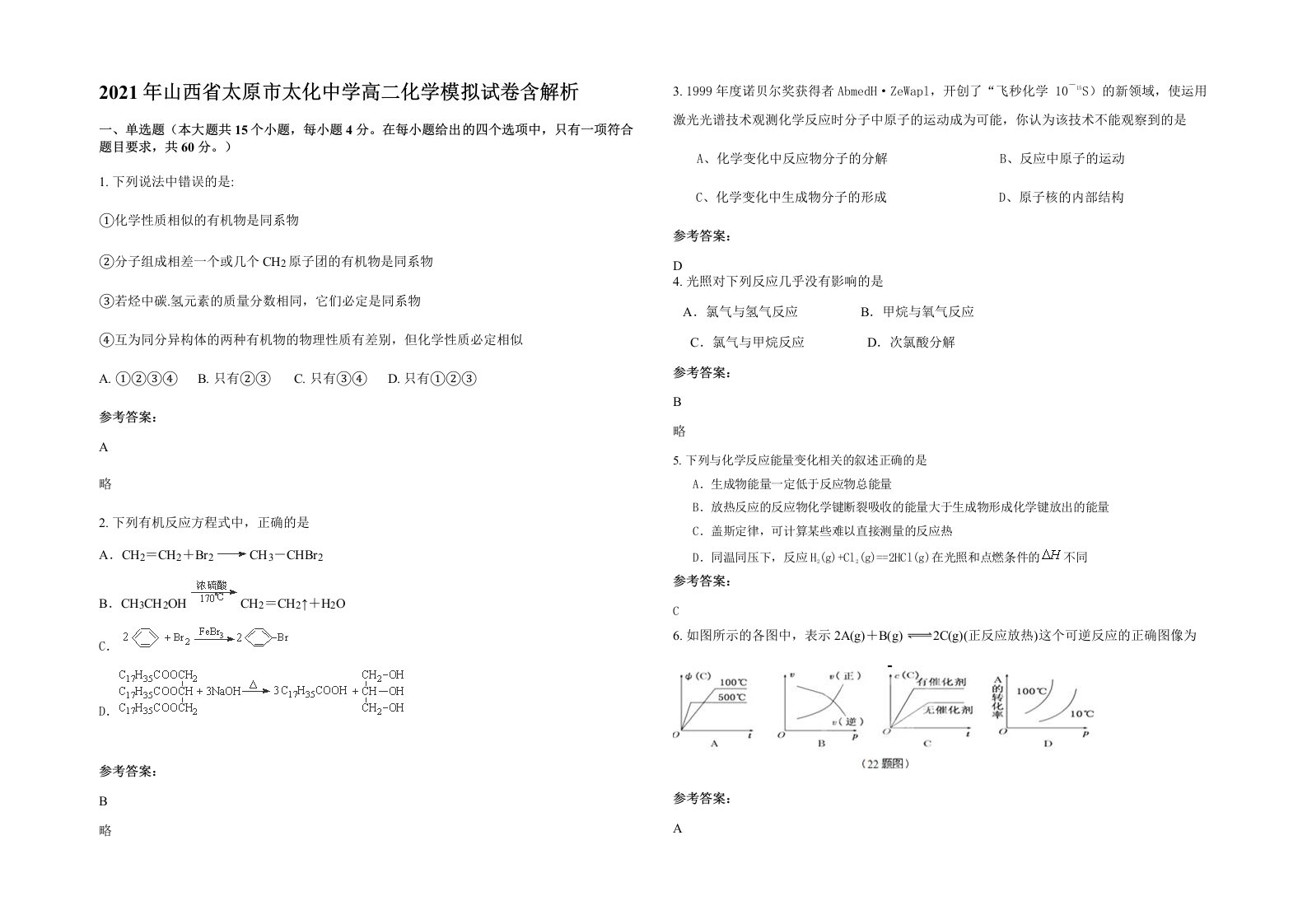 2021年山西省太原市太化中学高二化学模拟试卷含解析