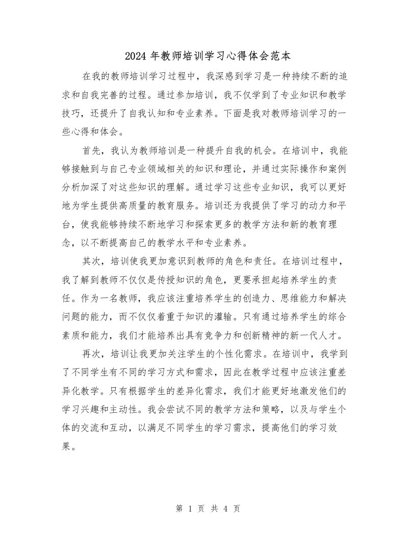 2024年教师培训学习心得体会范本（2篇）