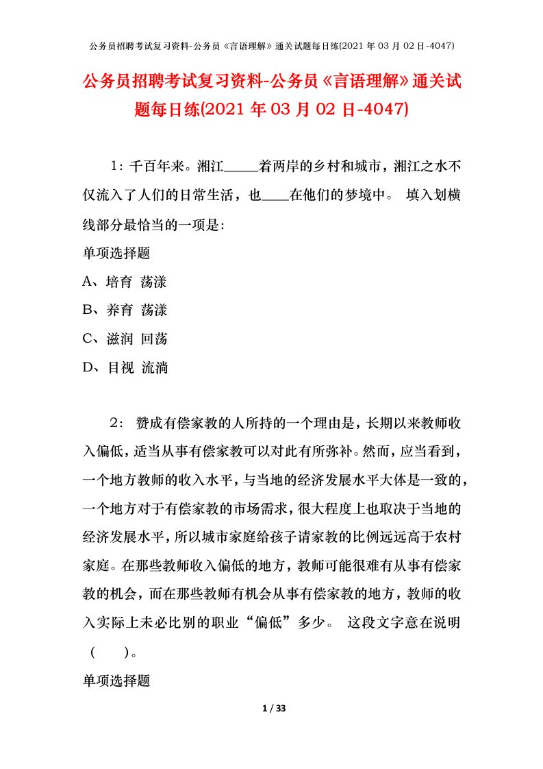 公务员招聘考试复习资料-公务员言语理解通关试题每日练2021年03月02日-4047