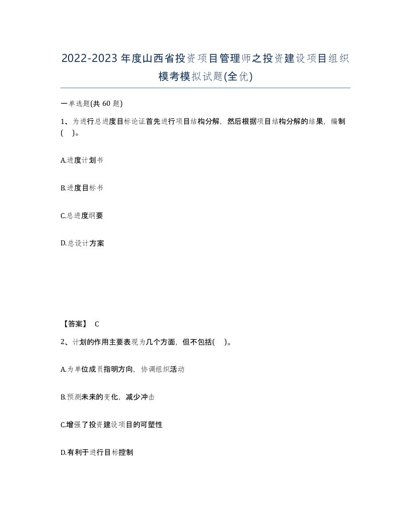 2022-2023年度山西省投资项目管理师之投资建设项目组织模考模拟试题全优