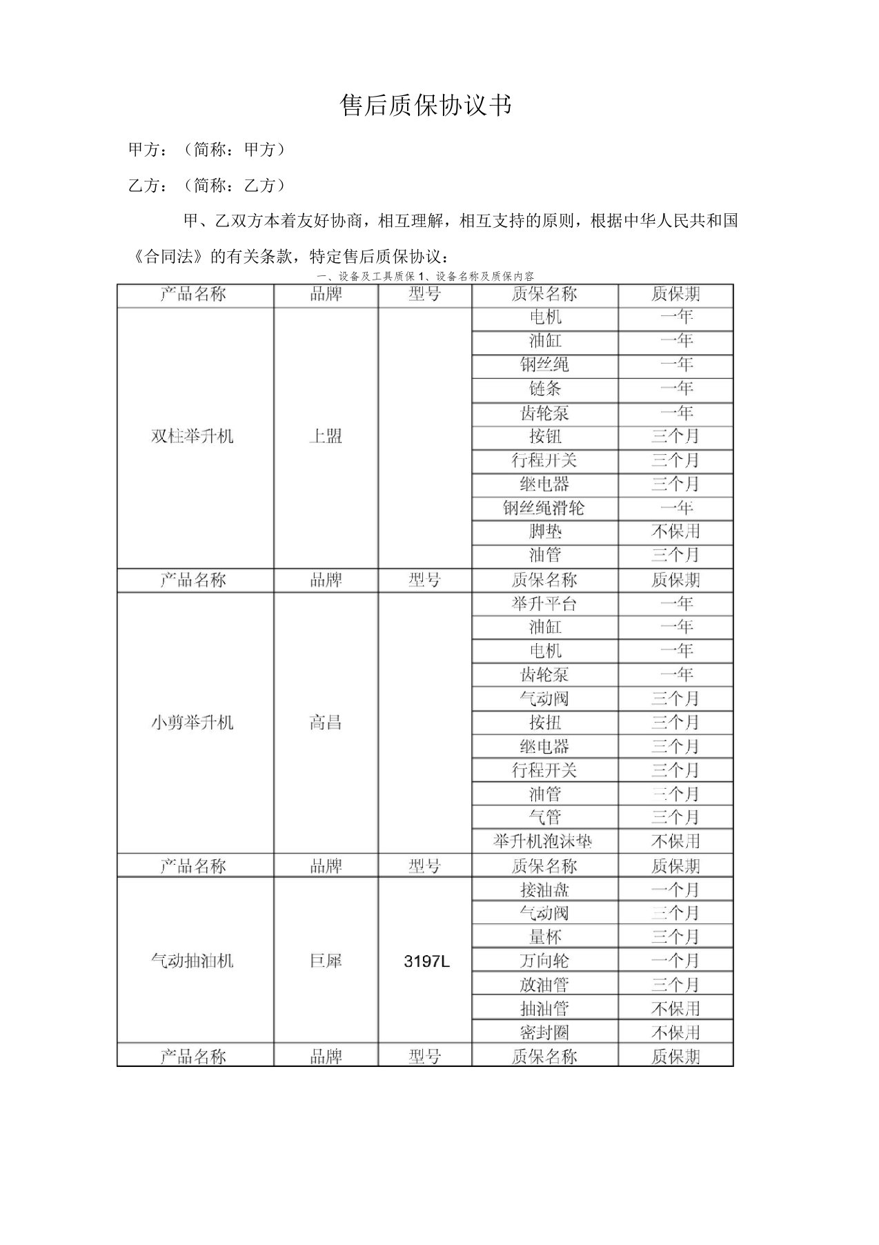 售后质保协议书