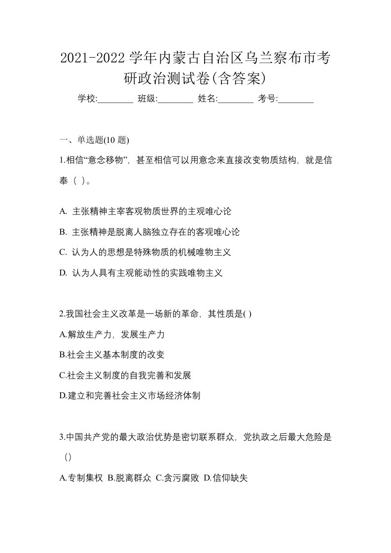 2021-2022学年内蒙古自治区乌兰察布市考研政治测试卷含答案