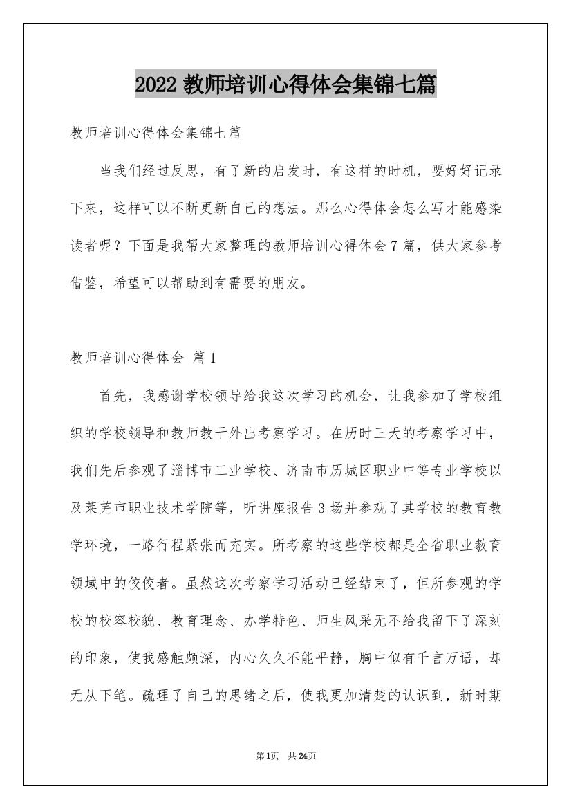 2022教师培训心得体会集锦七篇