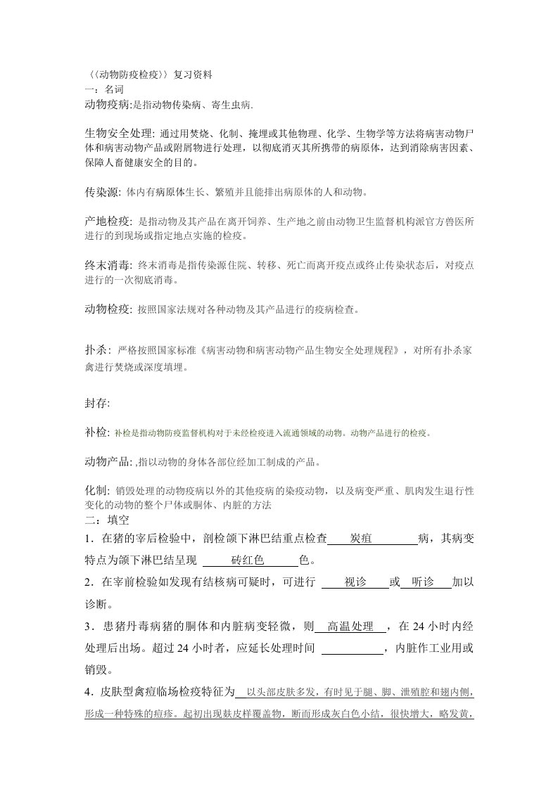 动物防疫检疫复习资料